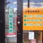 ひろ鍼灸整骨院　外観